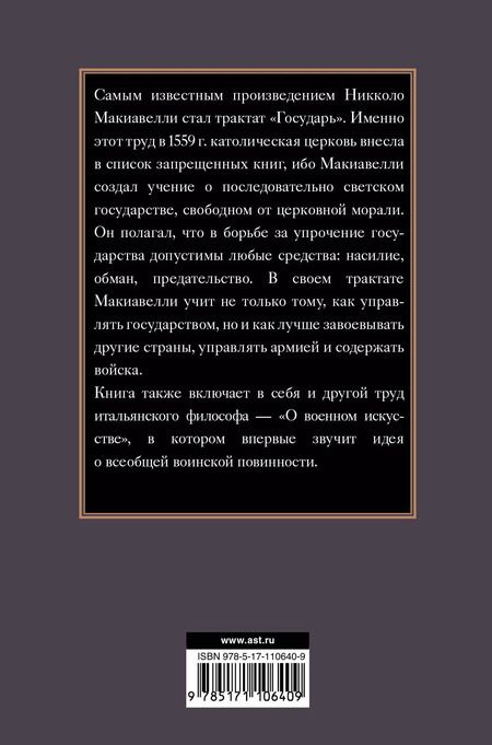 Фотография книги "Никколо Макиавелли: Государь"