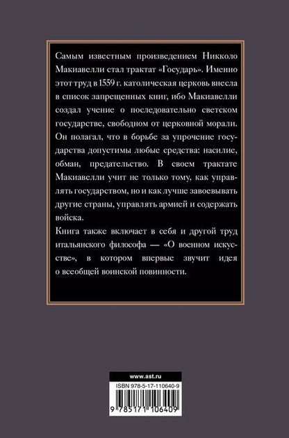 Фотография книги "Никколо Макиавелли: Государь"