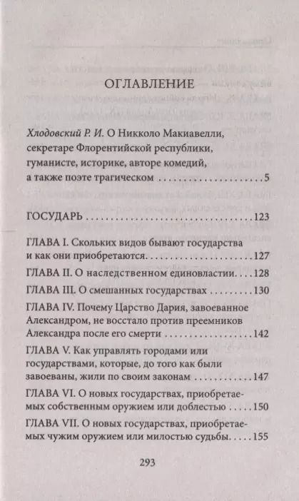 Фотография книги "Никколо Макиавелли: Государь"