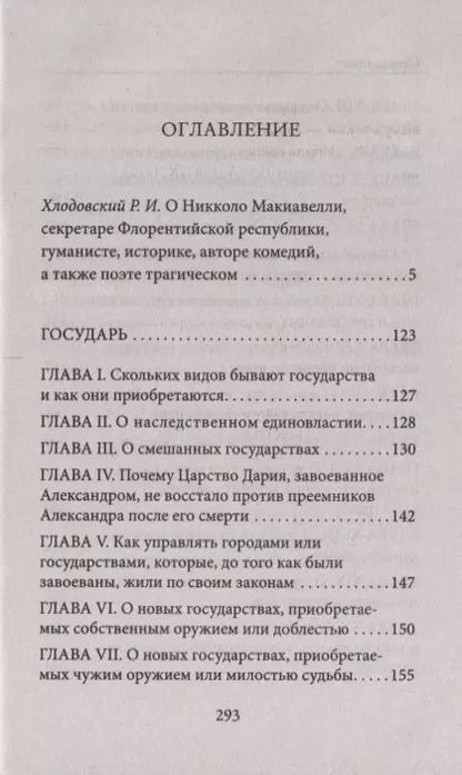 Фотография книги "Никколо Макиавелли: Государь"