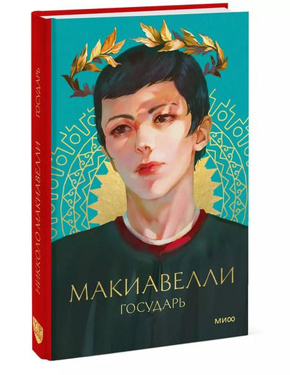 Фотография книги "Никколо Макиавелли: Государь"