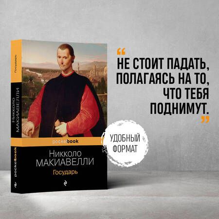 Фотография книги "Никколо Макиавелли: Государь"