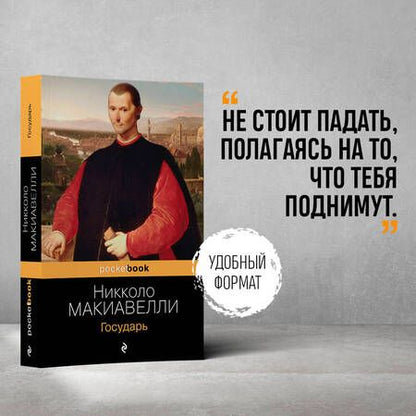 Фотография книги "Никколо Макиавелли: Государь"