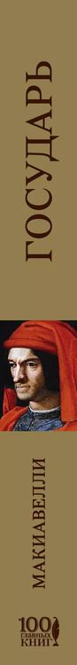 Фотография книги "Никколо Макиавелли: Государь"