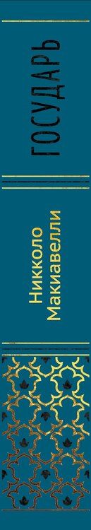 Фотография книги "Никколо Макиавелли: Государь"