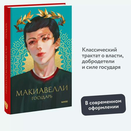 Фотография книги "Никколо Макиавелли: Государь"