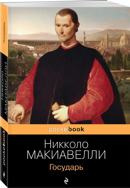 Фотография книги "Никколо Макиавелли: Государь"