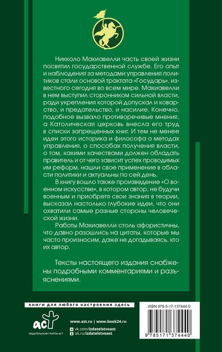 Фотография книги "Никколо Макиавелли: Государь с комментариями и иллюстрациями. Хрестоматия"