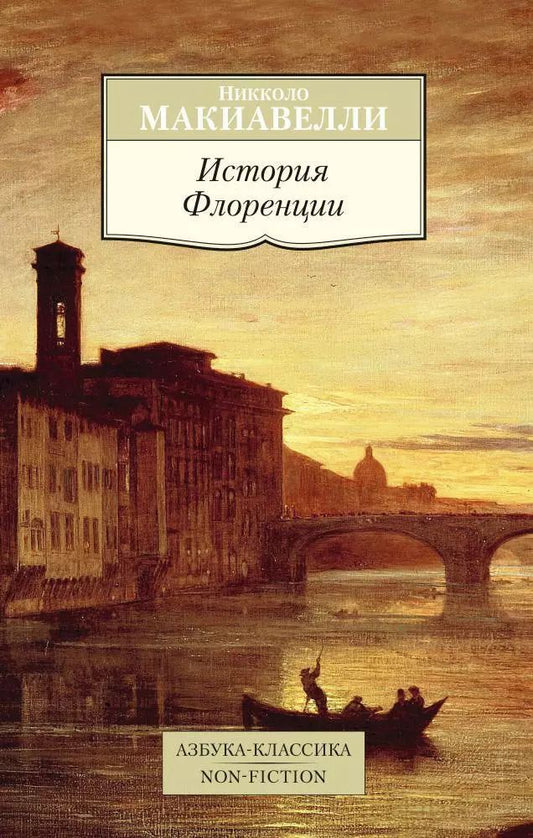 Обложка книги "Никколо Макиавелли: История Флоренции"
