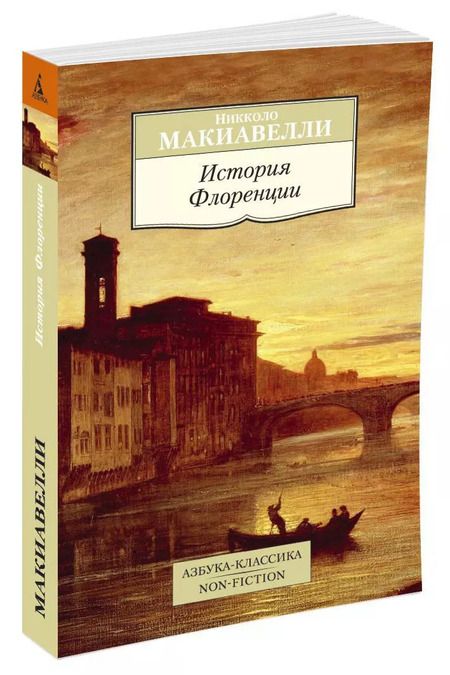 Фотография книги "Никколо Макиавелли: История Флоренции"