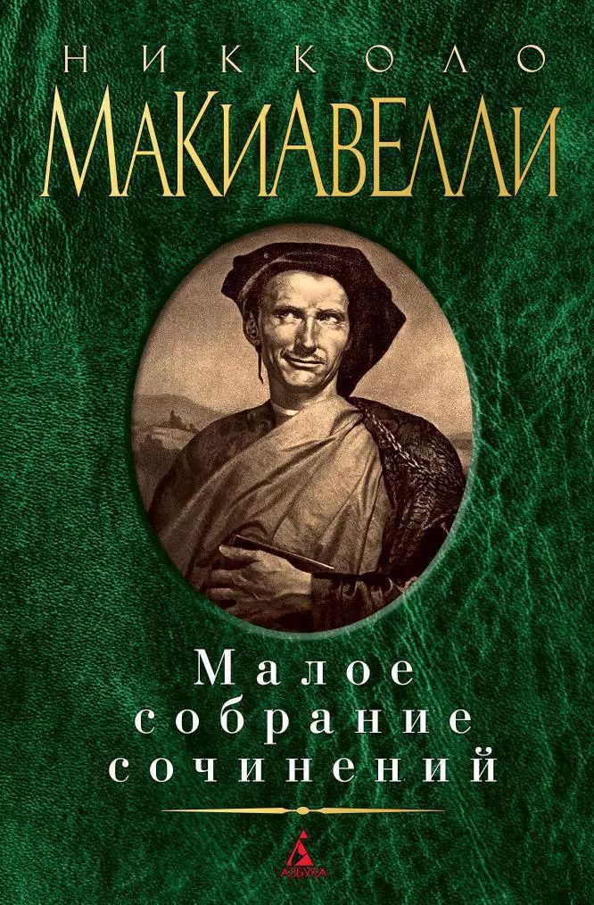 Обложка книги "Никколо Макиавелли: Малое собрание сочинений"