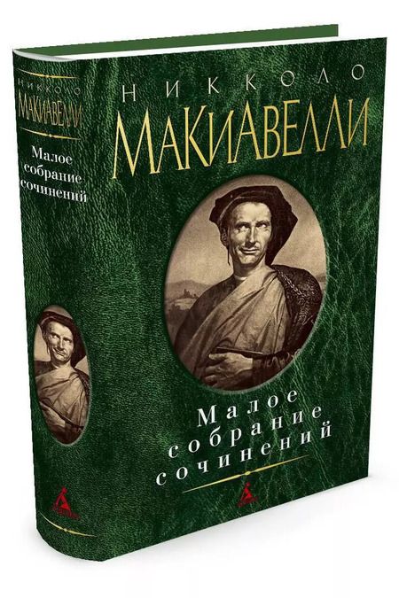 Фотография книги "Никколо Макиавелли: Малое собрание сочинений"
