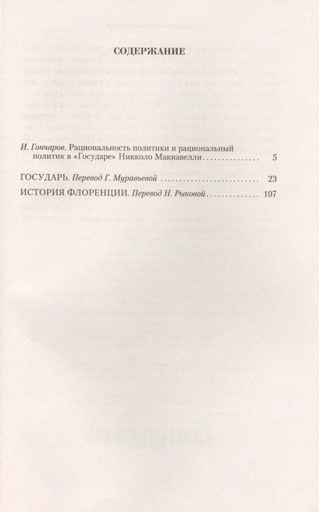 Фотография книги "Никколо Макиавелли: Малое собрание сочинений"