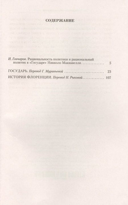 Фотография книги "Никколо Макиавелли: Малое собрание сочинений"