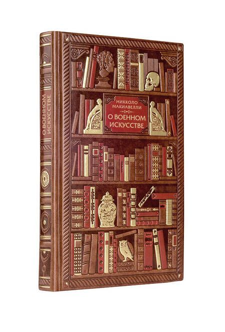 Фотография книги "Никколо Макиавелли: Никколо Макиавелли. О военном искусстве"