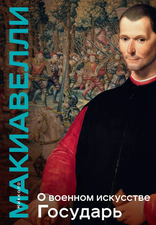 Обложка книги "Никколо Макиавелли: О военном искусстве. Государь. Коллекционное издание (уникальная технология с эффектом закрашенного обреза)"