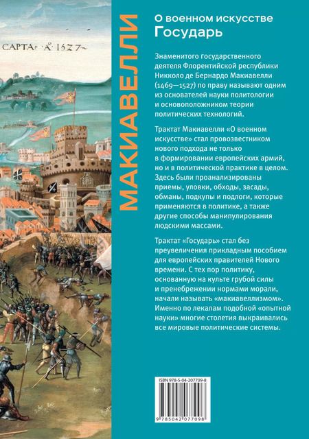 Фотография книги "Никколо Макиавелли: О военном искусстве. Государь. Коллекционное издание (уникальная технология с эффектом закрашенного обреза)"