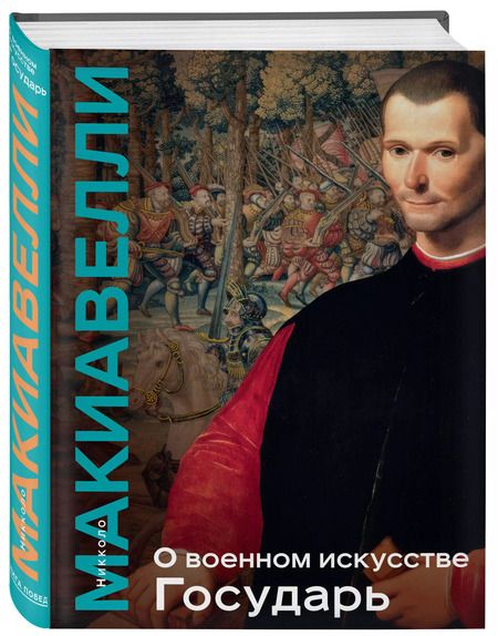 Фотография книги "Никколо Макиавелли: О военном искусстве. Государь. Коллекционное издание (уникальная технология с эффектом закрашенного обреза)"