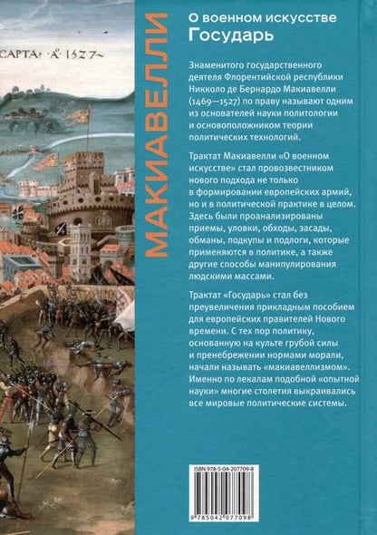 Фотография книги "Никколо Макиавелли: О военном искусстве. Государь. Коллекционное издание (уникальная технология с эффектом закрашенного обреза)"