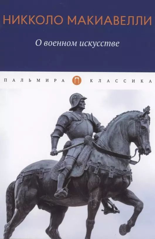 Обложка книги "Никколо Макиавелли: О военном искусстве. Трактат"