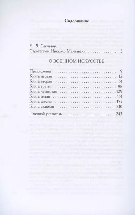Фотография книги "Никколо Макиавелли: О военном искусстве. Трактат"