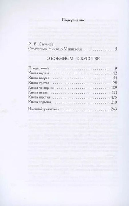 Фотография книги "Никколо Макиавелли: О военном искусстве. Трактат"