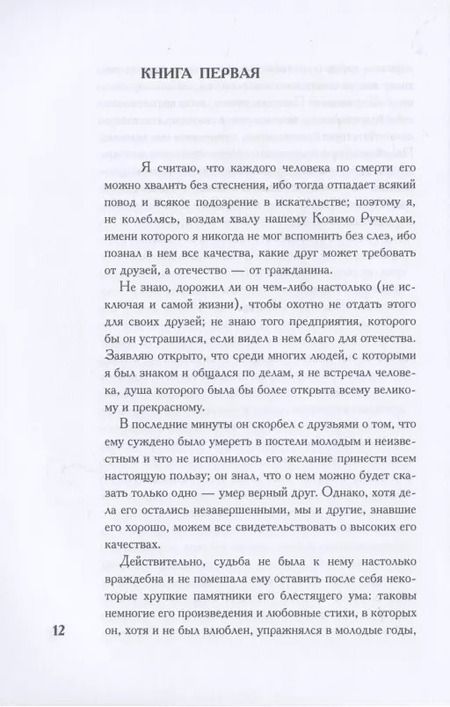 Фотография книги "Никколо Макиавелли: О военном искусстве. Трактат"