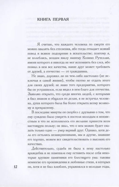 Фотография книги "Никколо Макиавелли: О военном искусстве. Трактат"