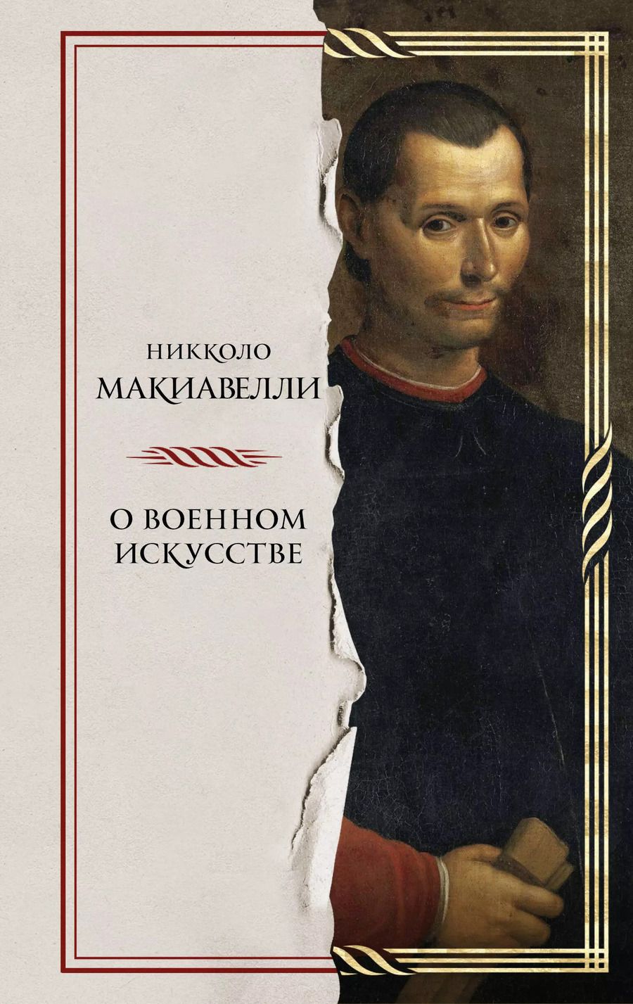 Обложка книги "Никколо Макиавелли: О военном искусстве"