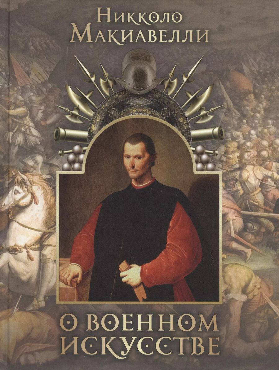 Обложка книги "Никколо Макиавелли: О военном искусстве"