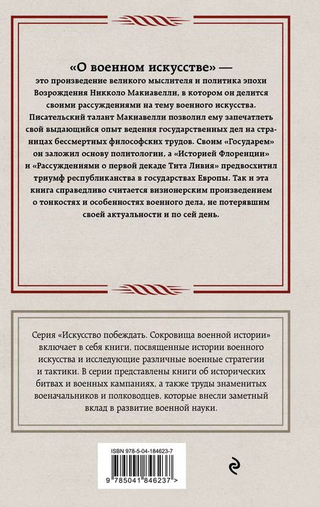 Фотография книги "Никколо Макиавелли: О военном искусстве"