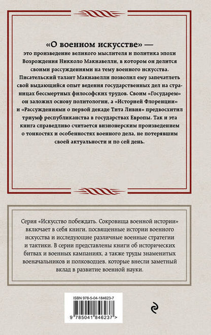 Фотография книги "Никколо Макиавелли: О военном искусстве"