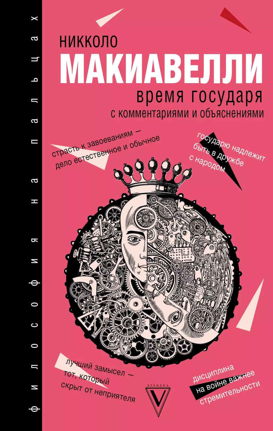 Обложка книги "Никколо Макиавелли: Время государя"
