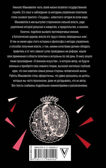 Фотография книги "Никколо Макиавелли: Время государя"