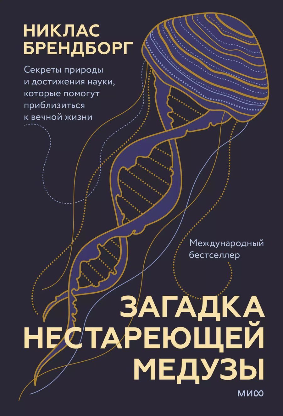 Обложка книги "Никлас Брендборг: Загадка нестареющей медузы. Секреты природы и достижения науки, которые помогут приблизиться к вечной жизни"