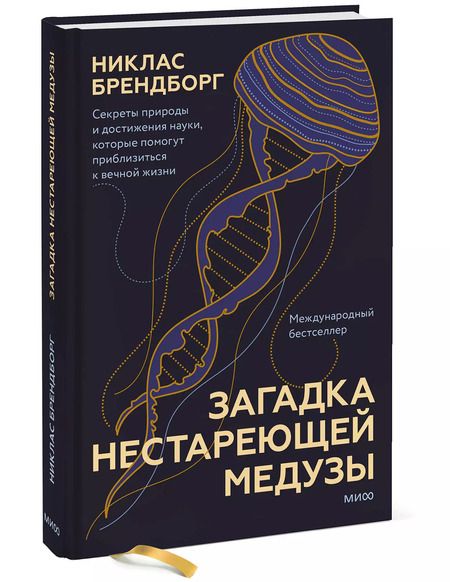 Фотография книги "Никлас Брендборг: Загадка нестареющей медузы. Секреты природы и достижения науки, которые помогут приблизиться к вечной жизни"
