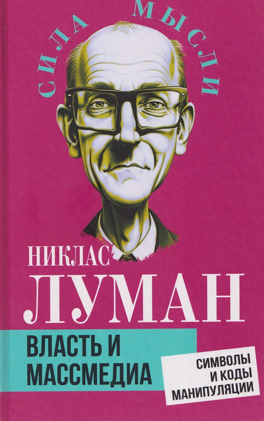 Обложка книги "Никлас Луман: Власть и массмедиа. Символы и коды манипуляции"