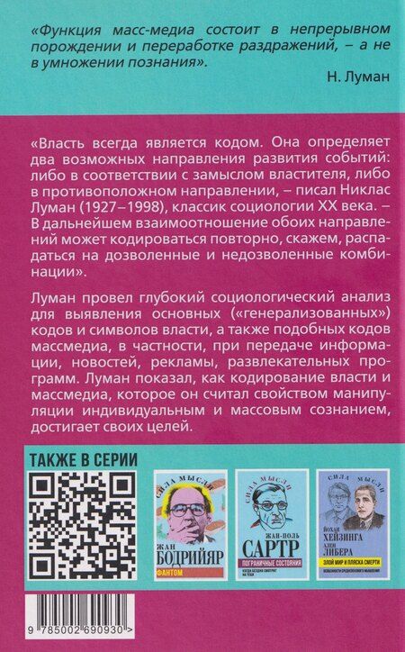 Фотография книги "Никлас Луман: Власть и массмедиа. Символы и коды манипуляции"