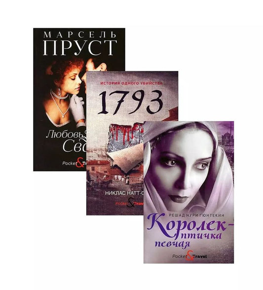 Обложка книги "Никлас Натт-о-Даг: Любовь и преступление: Королек - птичка певчая. 1793. Любовь Свана (комплект из 3 книг)"
