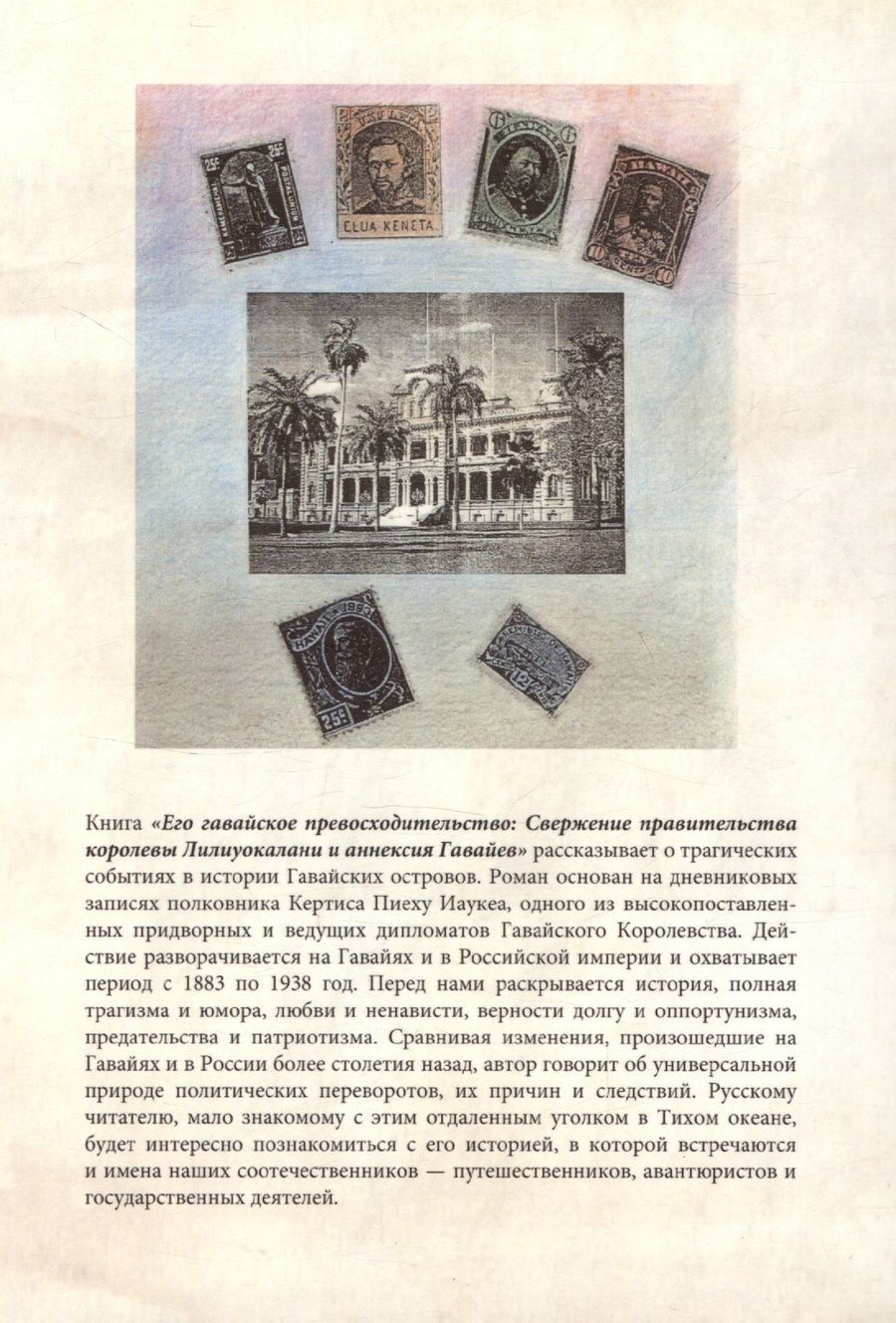 Обложка книги "Никлаус Швайцер: Его гавайское превосходительство. Свержение правительства королевы Лилиуокалани и аннексия Гавайев"