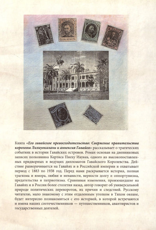 Обложка книги "Никлаус Швайцер: Его гавайское превосходительство. Свержение правительства королевы Лилиуокалани и аннексия Гавайев"