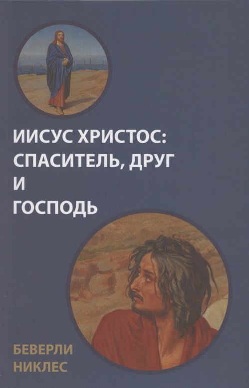 Обложка книги "Никлес: Иисус Христос. Спаситель, Друг и Господь"