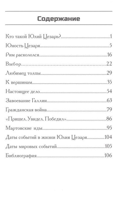 Фотография книги "Нико Медина: Кто такой Юлий Цезарь?"