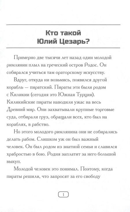 Фотография книги "Нико Медина: Кто такой Юлий Цезарь?"