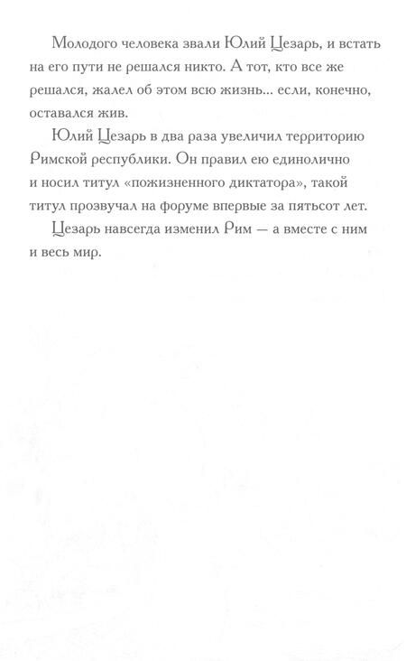 Фотография книги "Нико Медина: Кто такой Юлий Цезарь?"