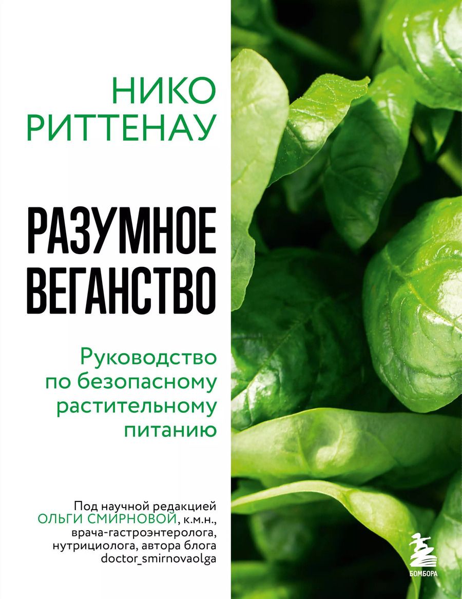 Обложка книги "Нико Риттенау: Разумное веганство. Руководство по безопасному растительному питанию"