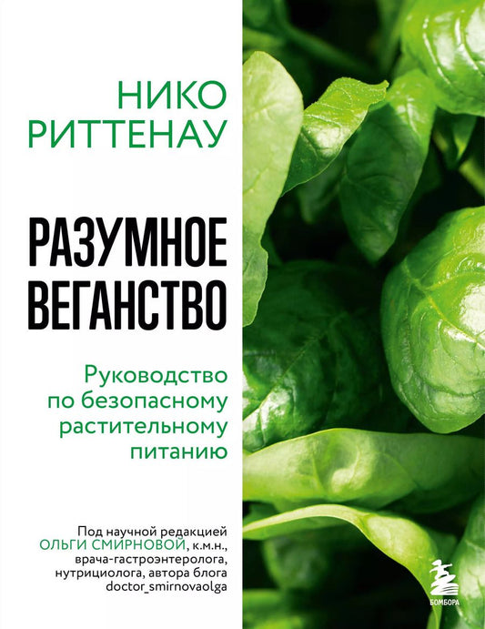Обложка книги "Нико Риттенау: Разумное веганство. Руководство по безопасному растительному питанию"