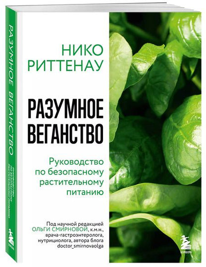 Фотография книги "Нико Риттенау: Разумное веганство. Руководство по безопасному растительному питанию"