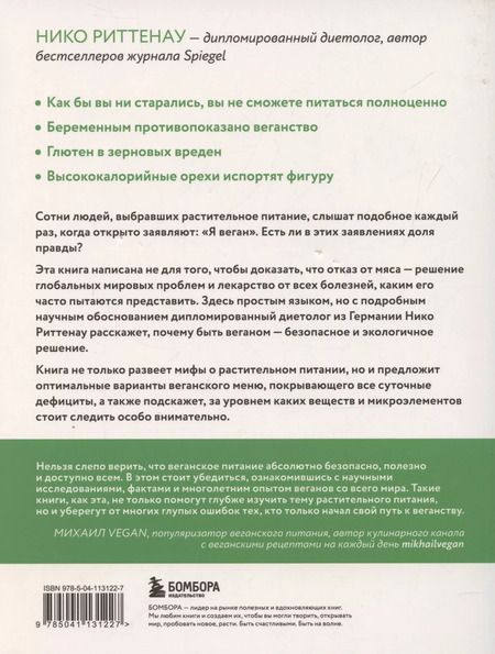 Фотография книги "Нико Риттенау: Разумное веганство. Руководство по безопасному растительному питанию"