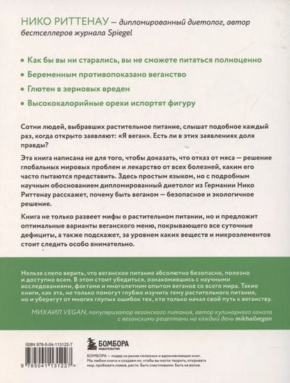 Фотография книги "Нико Риттенау: Разумное веганство. Руководство по безопасному растительному питанию"